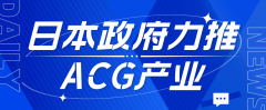 日本政府力推ACG产业海外发展