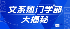 文系热门学部大揭秘：探索高就业前景与薪资天