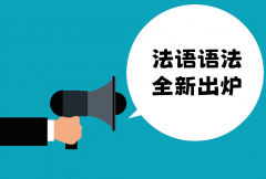 法语语法全新出炉！！！