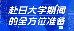 赴日攻读硕士学位：大学期间的全方位准备指南