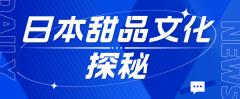 日本甜品文化探秘：嗜甜者的天堂