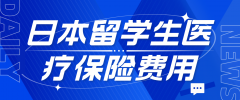 日本留学生医疗保险费用全解析