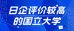 日本企业评价较高的国立大学排名