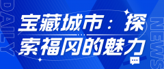 日本留学宝藏城市：探索福冈的魅力