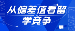 从偏差值看留学竞争：你的位置在哪里？