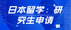 日本留学：研究生申请的全面解析