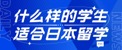 什么样的学生更适合日本留学？