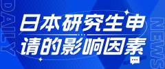 日本研究生申请的影响因素