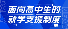日本政府面向高中生的就学支援制度详解