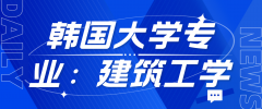 韩国大学专业分享：建筑工学