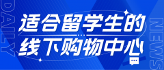 韩国适合留学生的线下购物中心指南