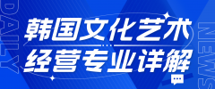 韩国文化艺术经营专业详解
