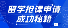 【韩国留学】留学抢课申请成功秘籍