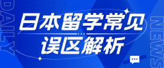 日本留学常见误区解析：语言学校、大学选择及