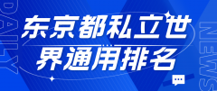日本东京都私立大学“世界通用”排名揭晓