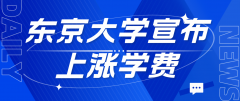 东京大学宣布上涨学费