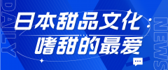 日本甜品文化探秘：嗜甜者的最爱