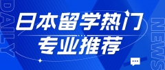 日本留学热门专业推荐