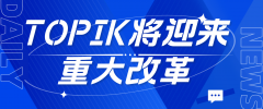 韩国语能力考试（TOPIK）将迎来重大改革