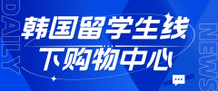 韩国留学生线下购物中心指南