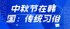 中秋节在韩国：秋夕的传统与习俗