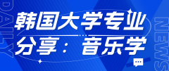 韩国大学专业分享：音乐学