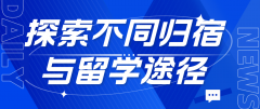 日本留学：探索不同归宿与留学途径