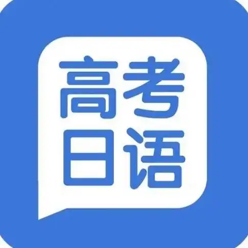 高中选了日语高考大学能报什么专业