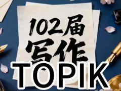韩语TOPIK考级写作提分关键