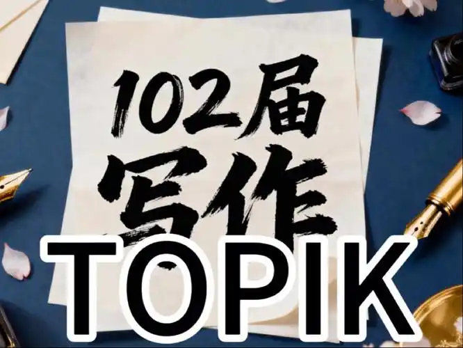 韩语TOPIK考级写作提分关键