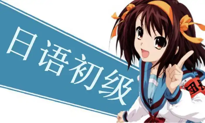 武汉学日语去哪个培训机构学