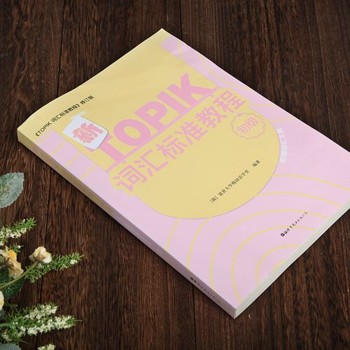 韩语TOPIK1-6级考到几级才够用
