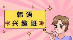 韩语听力技巧：如何高效的抓取关键词