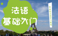 法语A1入门语法可以从影视剧入手