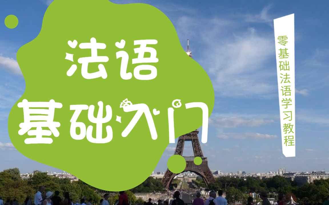 法语A1入门语法可以从影视剧入手
