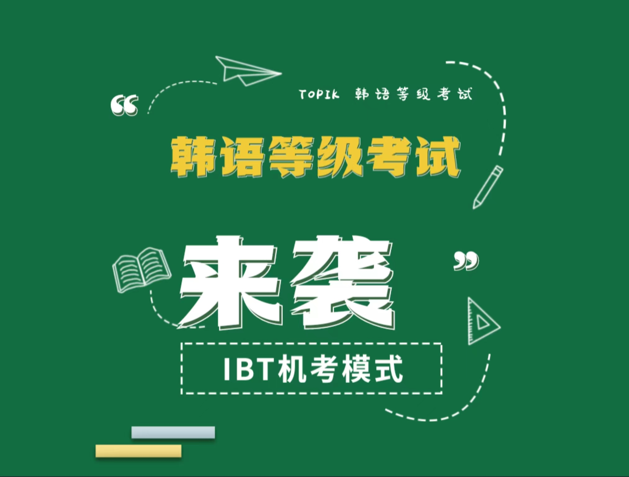 2026年武汉TOPIK备考全指南