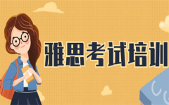 雅思备考到底备考多久才算合理