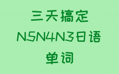 N5-N3日语备考基础核心词汇有哪些