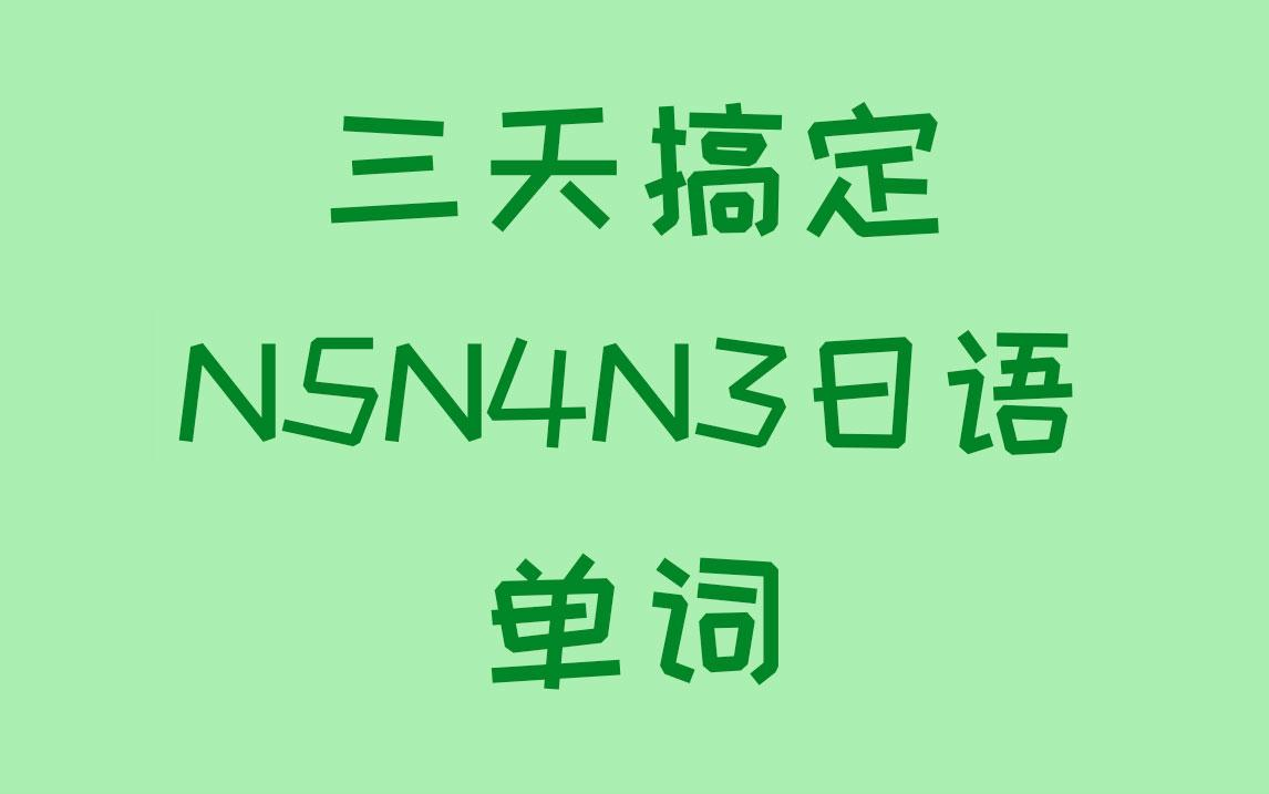 N5-N3日语备考基础核心词汇有哪些