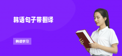 韩语句型入门从四类基础句式开始