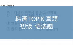 韩语TOPIK考试隐性口语语法是冲高分的关键