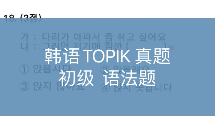 韩语TOPIK考试隐性口语语法是冲高分的关键