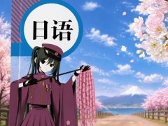 日语初学者必知的五大核心入门要点