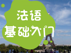 备考法语申请移民加拿大有哪些政策优势