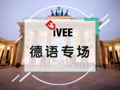零成本入门德语：普通人也能落地自学