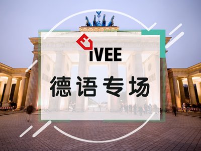 零成本入门德语：普通人也能落地自学